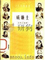 威廉士   1953  PDF电子版封面    朱先立编撰 