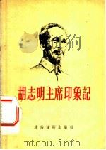 胡志明主席印象记   1956  PDF电子版封面    戴煌著 
