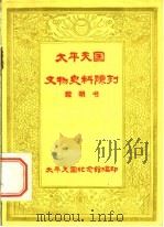 太平天国文物史料陈列说明书（1958 PDF版）