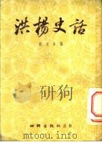 洪杨史话   1954  PDF电子版封面    翁大草编 
