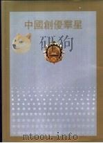中国创优群星  1979-1988   1990  PDF电子版封面  711102401X  《中国创优群星》编辑出版委员会编 
