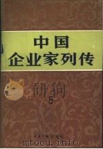 中国企业家列传  第5册   1991  PDF电子版封面  7800363384  许涤新主编 