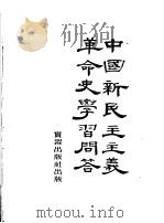 中国新民主主义革命史学习问答（ PDF版）