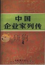 中国企业家列传  第4册   1990  PDF电子版封面  7800362256  许涤新主编 