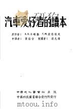 汽车爱好者的读本   1951  PDF电子版封面    （苏）卡略勤（А.В.Карягин），（苏）索洛维夫（Г. 