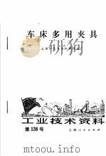 车床多用夹具   1973  PDF电子版封面    上海仪表电讯机械修造厂编 