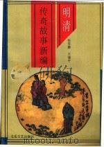 明清传奇故事新编（1994 PDF版）