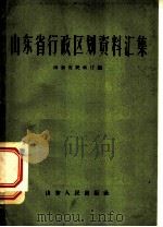 山东省行政区划资料汇集   1959  PDF电子版封面  12099·7  山东省民政厅编 