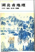 湖北省地理   1988  PDF电子版封面  7535101682  叶学齐等编著 