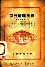 地理提纲之二  亚洲地理提纲   1958  PDF电子版封面    王钧衡，张景华著 