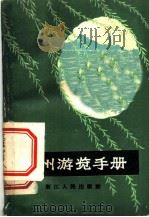 杭州游览手册   1964  PDF电子版封面  12103·14  杭州市园林管理局编写组编 