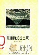 壮丽的长江三峡   1956  PDF电子版封面  12076·84  鞠继武编著 