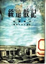 绥远散记   1953  PDF电子版封面    顾国权撰 