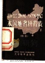 本国地名拼音表  初稿   1958  PDF电子版封面  9000·183  中国文字改革委员会第一研究室编 