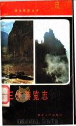 三峡游览志   1984  PDF电子版封面  10106·32  李华章，谷雨生编 