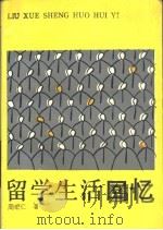 留学生活回忆   1992  PDF电子版封面  7500604351  周宏仁著 