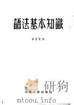 语法基本知识   1953  PDF电子版封面    吕景先编 