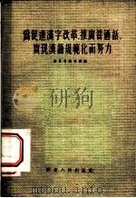 为促进汉字改革、推广普通话、实现汉语规范化而努力   1956  PDF电子版封面    广东省教育厅编辑 