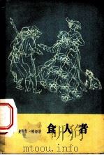 食人者   1959  PDF电子版封面  10078·1189  （德）海姆，S.著；高年生，刘萍君译 