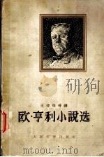 欧·亨利小说选  下   1961  PDF电子版封面  10019·1616  （美）亨利著；王仲年等译 