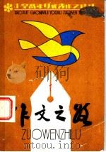 作文之路  小学高年级优秀作文选评   1985  PDF电子版封面  R7352·033  秦兆基等编写 