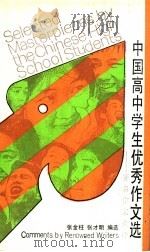 中国高中学生优秀作文选  著名作家点评   1987  PDF电子版封面  7500601654  张金柱，张才明编选 