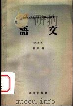 北京市工农业余初级中学课本  语文  第4册  试用本（1959 PDF版）