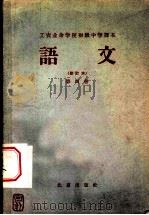 北京市工农业余初级中学课本  语文  第4册  修订本（1959 PDF版）