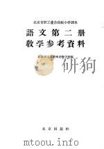 北京市小学试用课本数学教学参考资料（1958 PDF版）