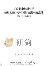 工农业余初级中学使用初级中学中国历史课本的意见  第一二三册部分（1956 PDF版）