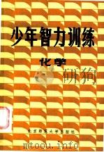 少年智力训练  化学   1986  PDF电子版封面  7243·388  朱迪生，李新黔编 