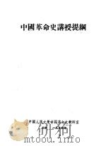 中国革命史讲授提纲   1954  PDF电子版封面    中国人民大学，中国革命史教研室编 