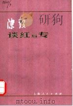 陈毅谈红与专   1979  PDF电子版封面  3074·501  本社编 