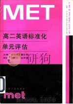 高二英语标准化单元评估   1990  PDF电子版封面  7201005936  李风墀，董立德主编 