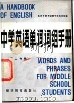 中学英语单词词组手册  第2分册（1985 PDF版）