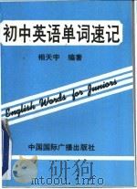 初中英语单词速记（1991 PDF版）
