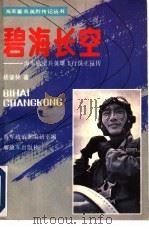 碧海长空  海军航空兵英雄飞行员王昆传   1992  PDF电子版封面  750651950X  杨肇林著 