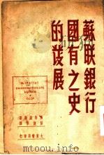 苏联银行国有这史的发展   1949  PDF电子版封面    亚特拉斯著；彭健华译 