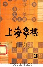 上海象棋  1983年  第1期.总24期   1983  PDF电子版封面  7077·3030  本社编 