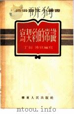写契约的常识   1952  PDF电子版封面    丁羽，傅欣编 