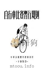 自行车比赛暂行规则   1953  PDF电子版封面    中华全国体育总会编 