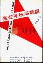 我在寻找那颗星   1990  PDF电子版封面  7503301538  江宛柳著 