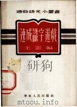 速成认字游戏   1953  PDF电子版封面    王云编 