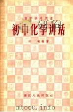 初中化学讲话   1957  PDF电子版封面  13103·12  洪琳编著 