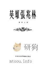 英雄张兆林   1953  PDF电子版封面    李南力撰 