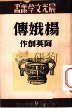 杨娥传   1950  PDF电子版封面    阿英撰 