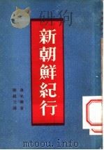 新朝鲜纪行   1951  PDF电子版封面    （朝）徐光霁撰；张铭三译 