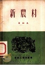 新农村  歌剧   1952  PDF电子版封面    周加夫撰；王中泉作曲 