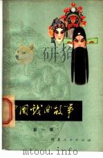 中国戏曲故事  第1辑  古曲   1980  PDF电子版封面  10086·515  王祥主编 