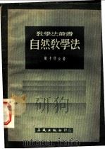 自然教学法   1953  PDF电子版封面    （苏）斯卡特金（М.Н.Скаткин）著；范钦安，朱纯谟译 